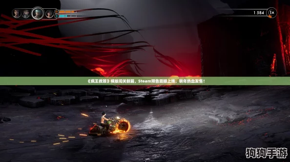 《疯王救赎》横版闯关新篇，Steam预告震撼上线，明年热血发售！