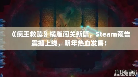 《疯王救赎》横版闯关新篇，Steam预告震撼上线，明年热血发售！