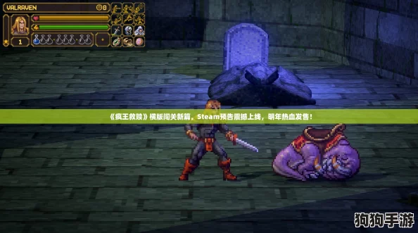《疯王救赎》横版闯关新篇，Steam预告震撼上线，明年热血发售！