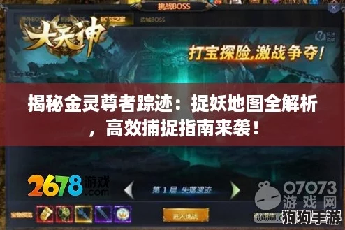 揭秘金灵尊者踪迹：捉妖地图全解析，高效捕捉指南来袭！