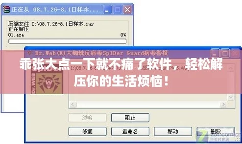 乖张大点一下就不痛了软件，轻松解压你的生活烦恼！
