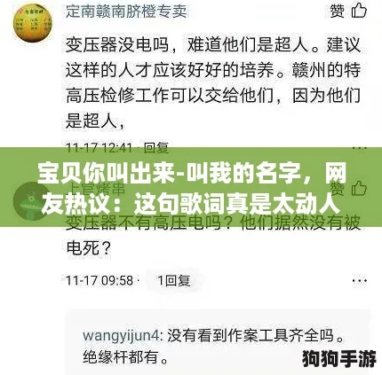 宝贝你叫出来-叫我的名字，网友热议：这句歌词真是太动人了，让我想起了很多回忆！