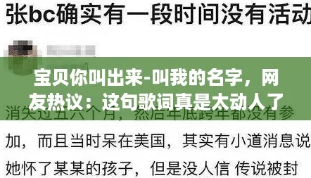 宝贝你叫出来-叫我的名字，网友热议：这句歌词真是太动人了，让我想起了很多回忆！