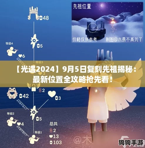 【光遇2024】9月5日复刻先祖揭秘：最新位置全攻略抢先看！