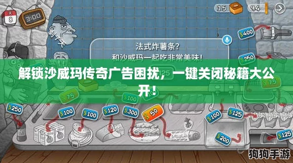 解锁沙威玛传奇广告困扰，一键关闭秘籍大公开！