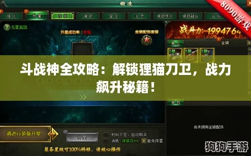 斗战神全攻略：解锁狸猫刀卫，战力飙升秘籍！