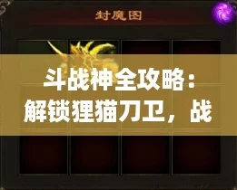 斗战神全攻略：解锁狸猫刀卫，战力飙升秘籍！
