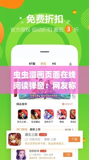 虫虫漫画页面在线阅读弹窗：网友称赞界面友好，内容丰富，轻松享受漫画乐趣！