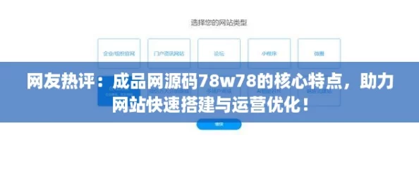网友热评：成品网源码78w78的核心特点，助力网站快速搭建与运营优化！