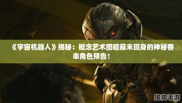《宇宙机器人》揭秘：概念艺术图暗藏未现身的神秘客串角色预告！