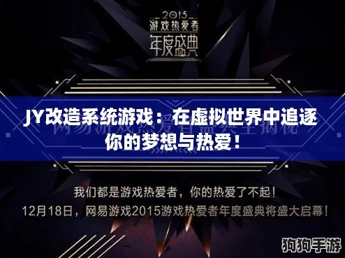 JY改造系统游戏：在虚拟世界中追逐你的梦想与热爱！