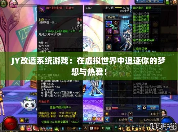 JY改造系统游戏：在虚拟世界中追逐你的梦想与热爱！