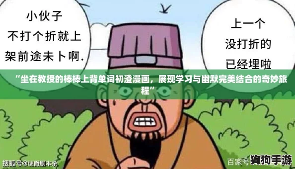 “坐在教授的棒棒上背单词初澄漫画，展现学习与幽默完美结合的奇妙旅程”