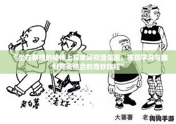 “坐在教授的棒棒上背单词初澄漫画，展现学习与幽默完美结合的奇妙旅程”