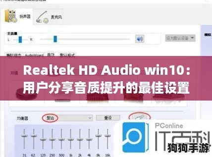 Realtek HD Audio win10：用户分享音质提升的最佳设置与使用体验心得