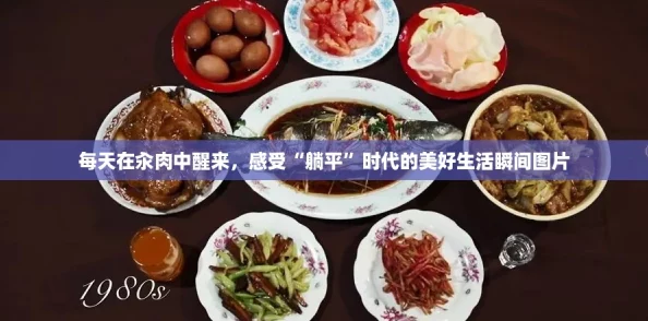 每天在汆肉中醒来，感受“躺平”时代的美好生活瞬间图片