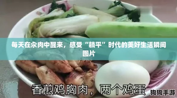 每天在汆肉中醒来，感受“躺平”时代的美好生活瞬间图片