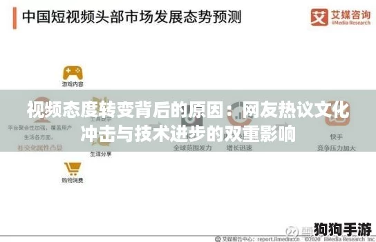 视频态度转变背后的原因：网友热议文化冲击与技术进步的双重影响