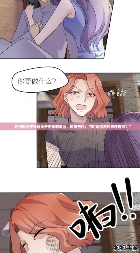 “韩漫网站在线看免费无删减漫画，网友热评：绝对是追漫的最佳选择！”