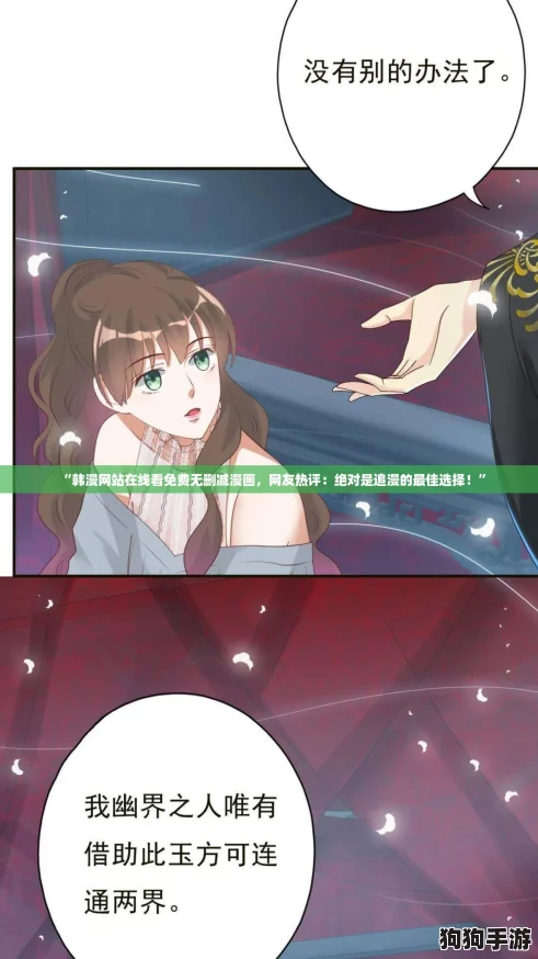 “韩漫网站在线看免费无删减漫画，网友热评：绝对是追漫的最佳选择！”