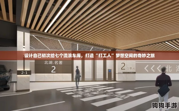 设计自己初次给七个流浪车库，打造“打工人”梦想空间的奇妙之旅