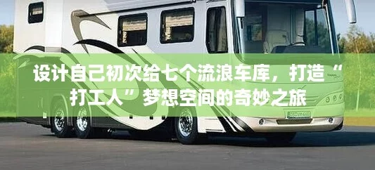 设计自己初次给七个流浪车库,打造“打工人”梦想空间的奇妙之旅 设计自己初次给七个流浪车库,打造“打工人”梦想空间的奇妙之旅
