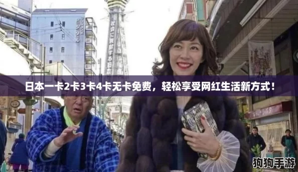 日本一卡2卡3卡4卡无卡免费,轻松享受网红生活新方式! 日本一卡2卡3卡4卡无卡免费,轻松享受网红生活新方式!