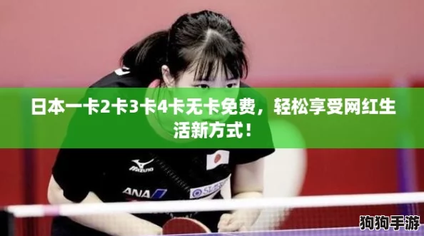 日本一卡2卡3卡4卡无卡免费,轻松享受网红生活新方式! 日本一卡2卡3卡4卡无卡免费,轻松享受网红生活新方式!