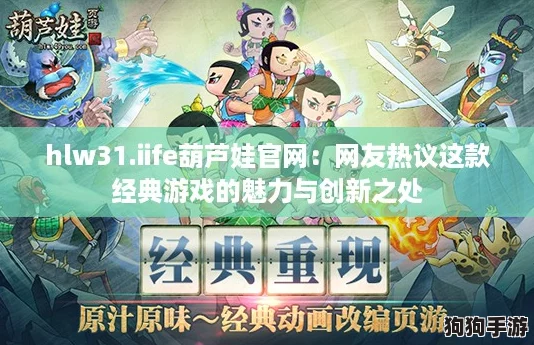 hlw31.iife葫芦娃官网：网友热议这款经典游戏的魅力与创新之处