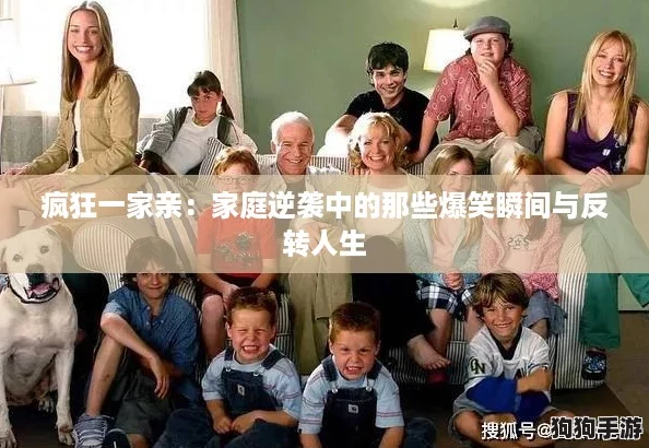 疯狂一家亲：家庭逆袭中的那些爆笑瞬间与反转人生