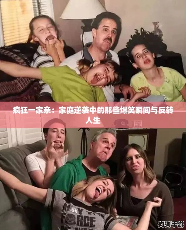 疯狂一家亲:家庭逆袭中的那些爆笑瞬间与反转人生 疯狂一家亲:家庭逆袭中的那些爆笑瞬间与反转人生