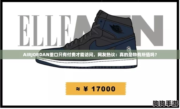 AIRJORDAN重口只有付费才能访问,网友热议:真的是物有所值吗? AIRJORDAN重口只有付费才能访问,网友热议:真的是物有所值吗?