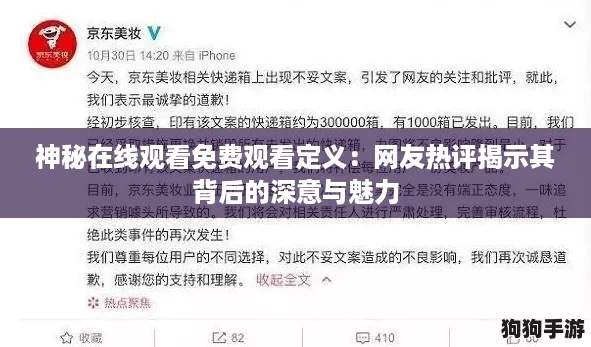 神秘在线观看免费观看定义：网友热评揭示其背后的深意与魅力
