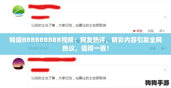 特级BBBBBBBBB视频：网友热评，精彩内容引发全网热议，值得一看！