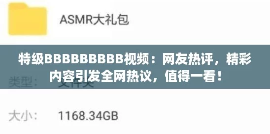 特级BBBBBBBBB视频:网友热评,精彩内容引发全网热议,值得一看! 特级BBBBBBBBB视频:网友热评,精彩内容引发全网热议,值得一看!
