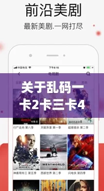 关于乱码一卡2卡三卡4卡国爱豆的网友评语:揭示了当下追星文化的新趋势与挑战 关于乱码一卡2卡三卡4卡国爱豆的网友评语:揭示了当下追星文化的新趋势与挑战