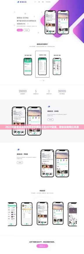 2023年最全成品短视频软件网站大全APP链接,带你玩转网红风潮 2023年最全成品短视频软件网站大全APP链接,带你玩转网红风潮