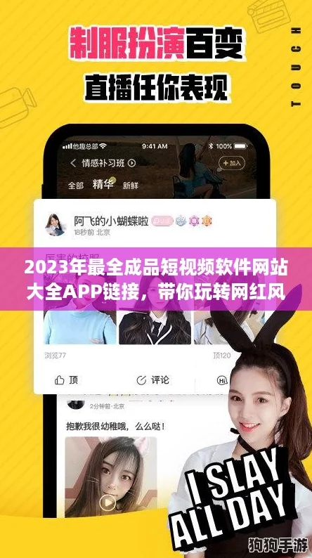 2023年最全成品短视频软件网站大全APP链接,带你玩转网红风潮 2023年最全成品短视频软件网站大全APP链接,带你玩转网红风潮