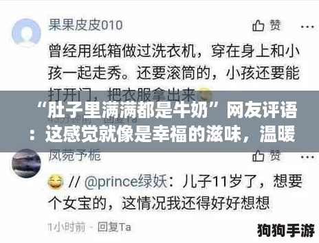 “肚子里满满都是牛奶”网友评语：这感觉就像是幸福的滋味，温暖又满足！