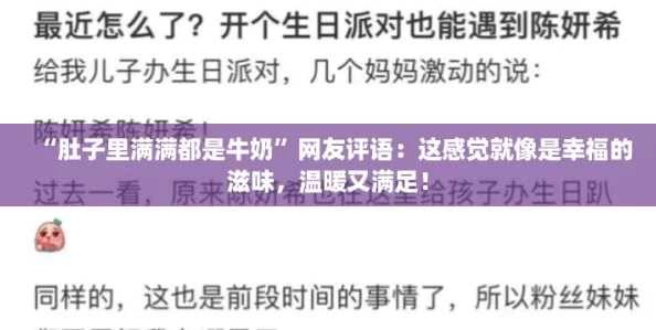 “肚子里满满都是牛奶”网友评语:这感觉就像是幸福的滋味,温暖又满足! “肚子里满满都是牛奶”网友评语:这感觉就像是幸福的滋味,温暖又满足!
