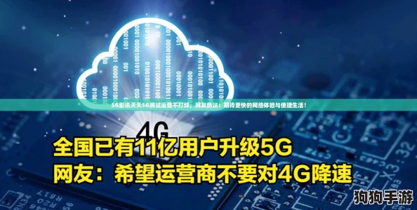 5G影讯天天5G将试运营不打烊,网友热议:期待更快的网络体验与便捷生活! 5G影讯天天5G将试运营不打烊,网友热议:期待更快的网络体验与便捷生活!
