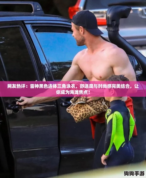 网友热评：雷神黑色连体三角泳衣，舒适度与时尚感完美结合，让你成为海滩焦点！