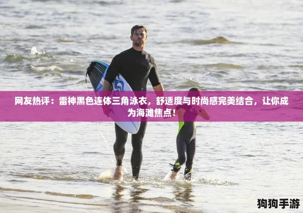 网友热评:雷神黑色连体三角泳衣,舒适度与时尚感完美结合,让你成为海滩焦点! 网友热评:雷神黑色连体三角泳衣,舒适度与时尚感完美结合,让你成为海滩焦点!