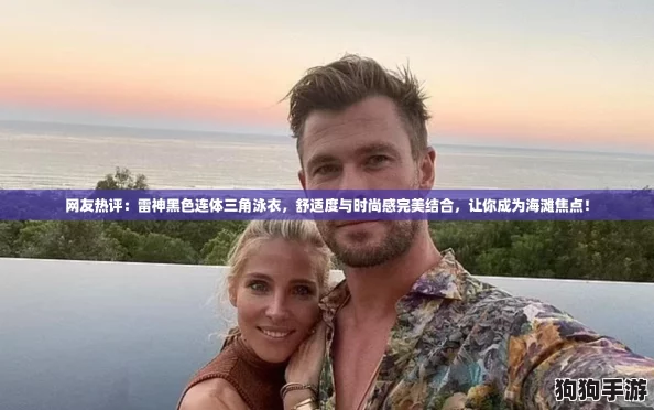 网友热评:雷神黑色连体三角泳衣,舒适度与时尚感完美结合,让你成为海滩焦点! 网友热评:雷神黑色连体三角泳衣,舒适度与时尚感完美结合,让你成为海滩焦点!