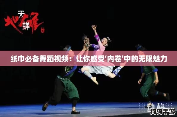 纸巾必备舞蹈视频：让你感受‘内卷’中的无限魅力