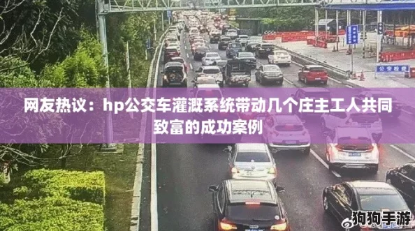 网友热议：hp公交车灌溉系统带动几个庄主工人共同致富的成功案例