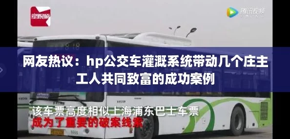 网友热议：hp公交车灌溉系统带动几个庄主工人共同致富的成功案例