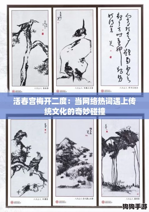 活春宫梅开二度：当网络热词遇上传统文化的奇妙碰撞