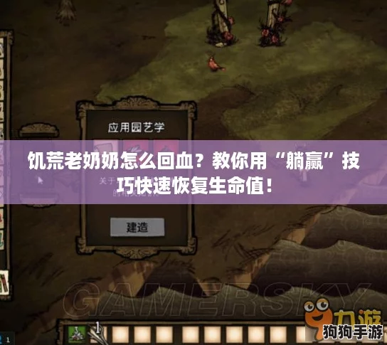 饥荒老奶奶怎么回血？教你用“躺赢”技巧快速恢复生命值！