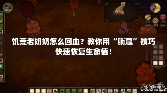 饥荒老奶奶怎么回血？教你用“躺赢”技巧快速恢复生命值！